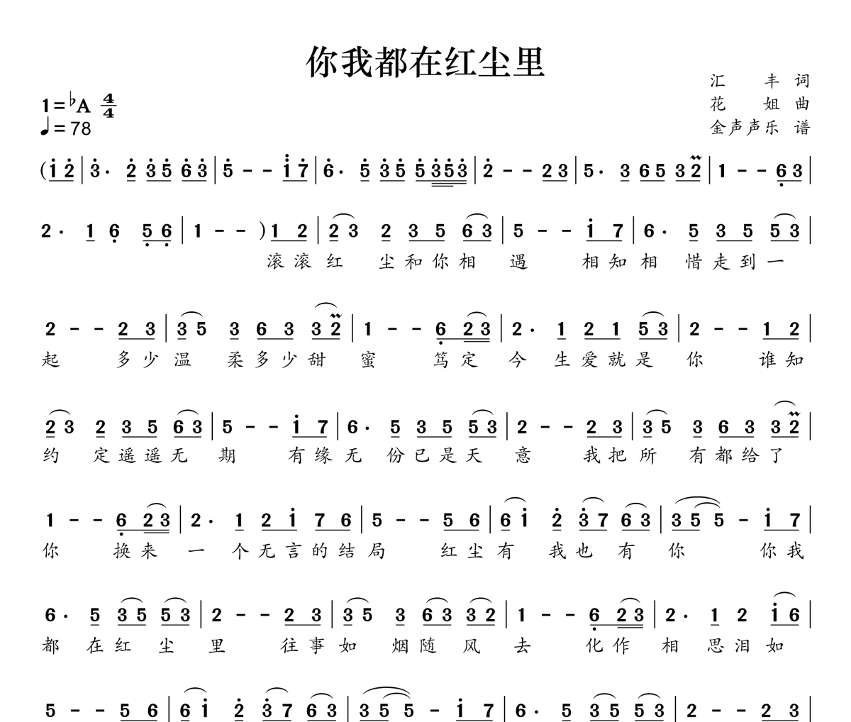 你我都在红尘里简谱 花姐《你我都在红尘里》简谱降A调