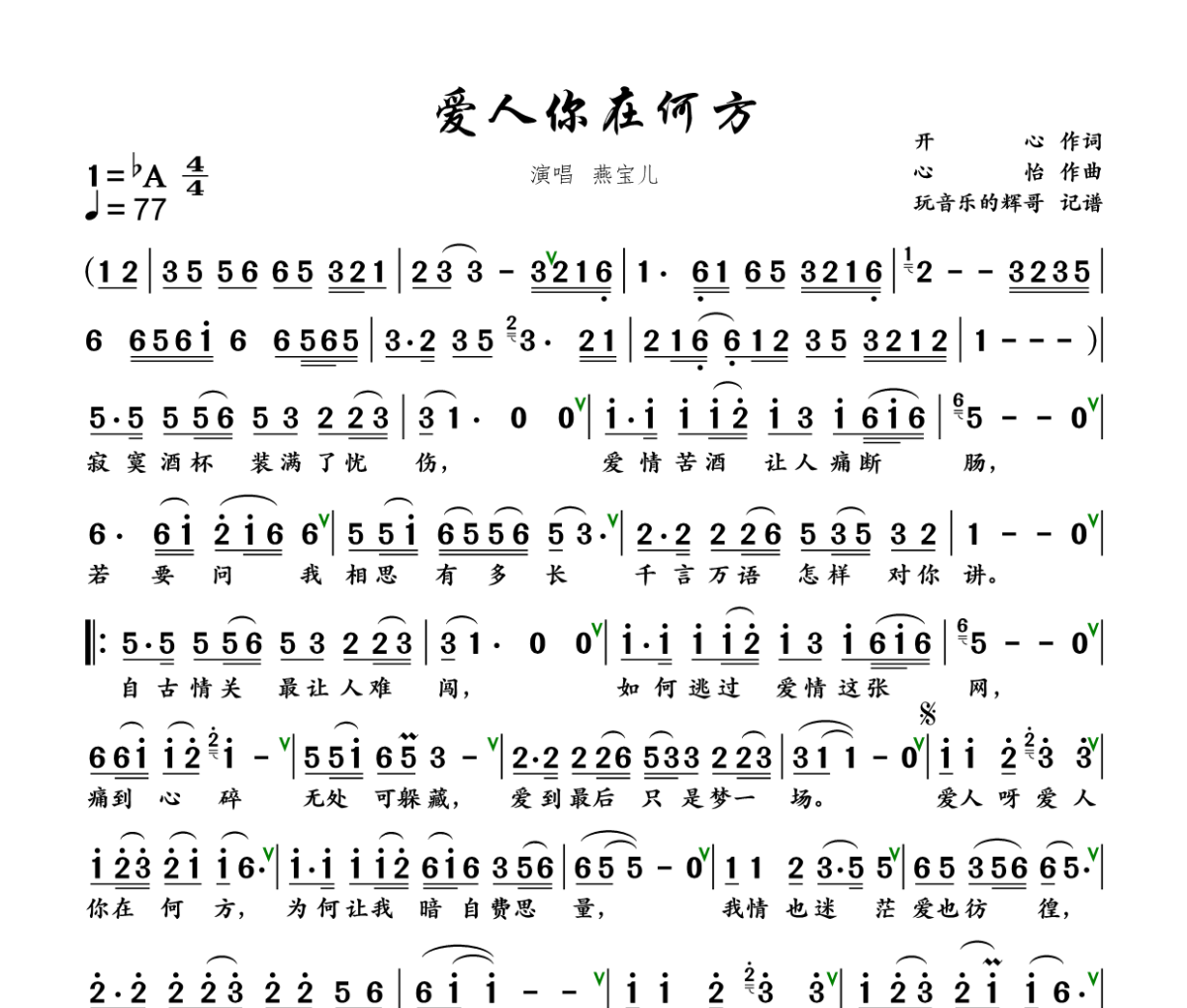 爱人你在何方简谱 燕宝儿《爱人你在何方》简谱+动态视频降A调