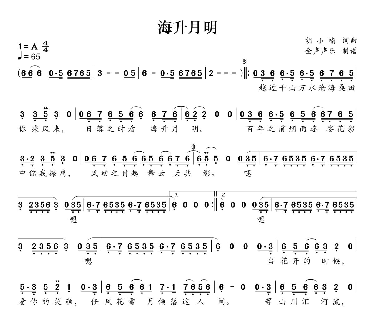 海升月明简谱 胡小喃《海升月明》简谱A调