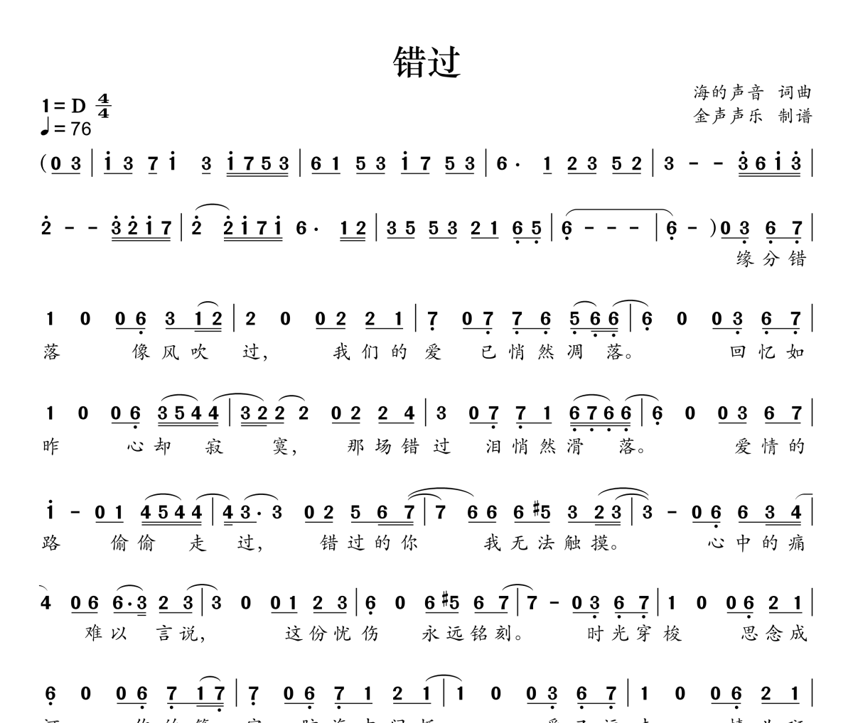 错过简谱 海的声音《错过》简谱D调
