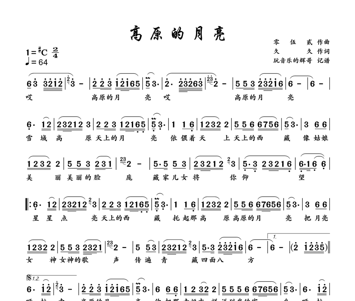 高原的月亮简谱 艾米尔《高原的月亮》简谱升C调