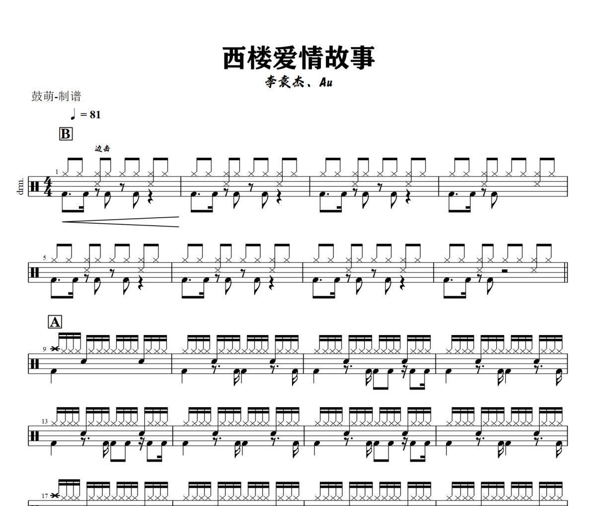 西楼爱情故事鼓谱 李袁杰、Au-西楼爱情故事架子鼓|爵士鼓|鼓谱+动态视频
