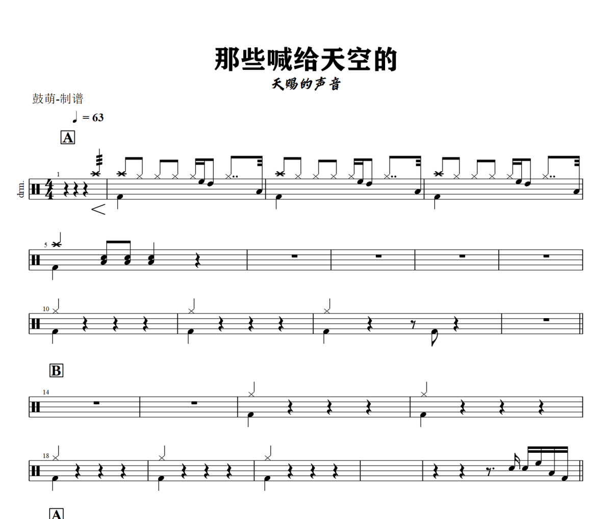 那些喊给天空的鼓谱 天赐的声音《那些喊给天空的》架子鼓|爵士鼓|鼓谱+动态视频