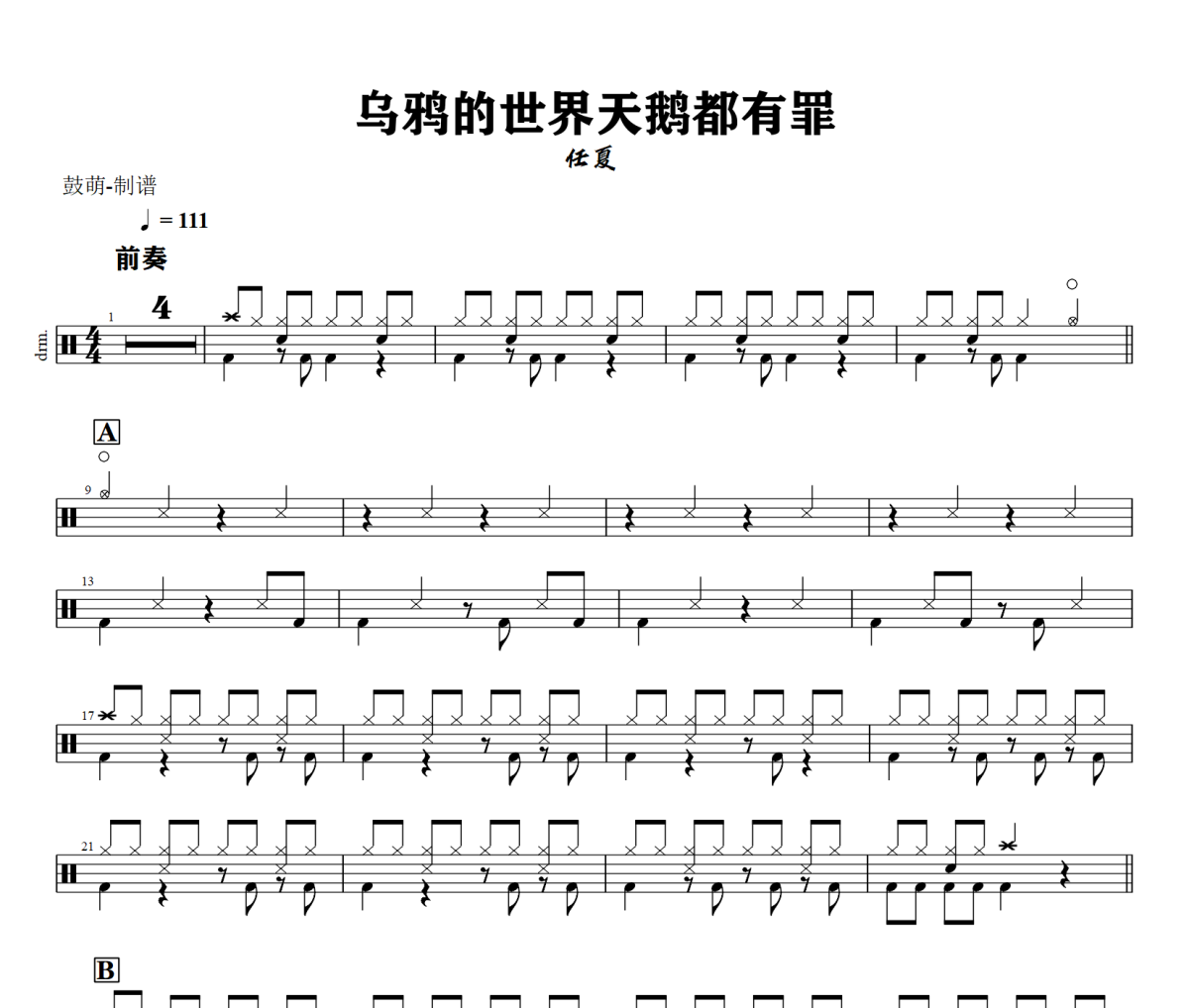 乌鸦的世界天鹅都有罪鼓谱 任夏 《乌鸦的世界天鹅都有罪》架子鼓|爵士鼓|鼓谱+动态视频