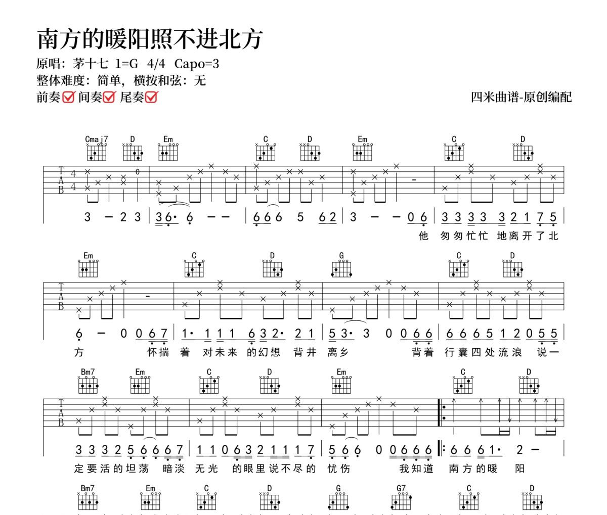 南方的暖阳照不进北方吉他谱 茅十七《南方的暖阳照不进北方》六线谱G调吉他谱