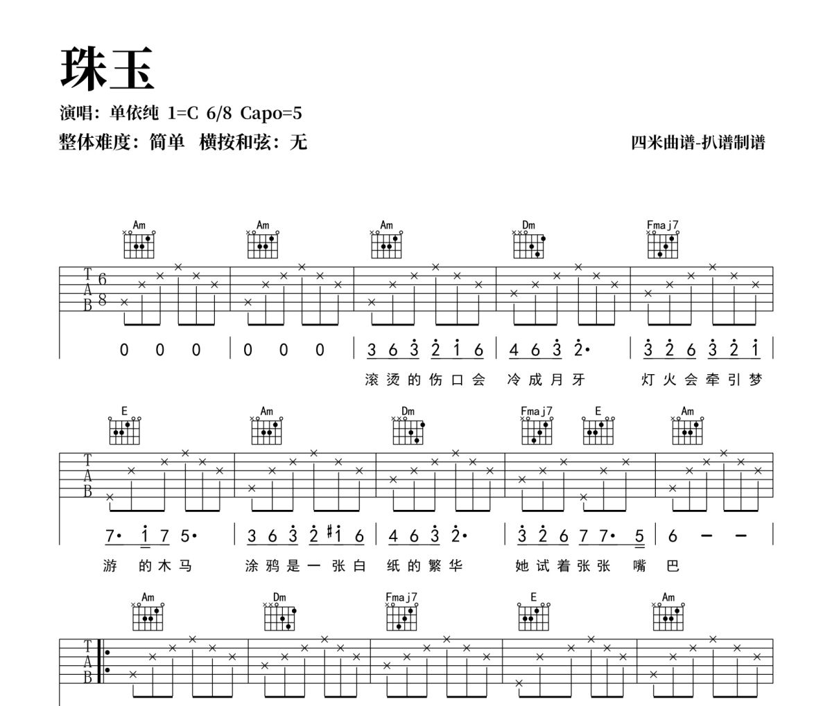 珠玉吉他谱 单依纯《珠玉》六线谱C调吉他谱