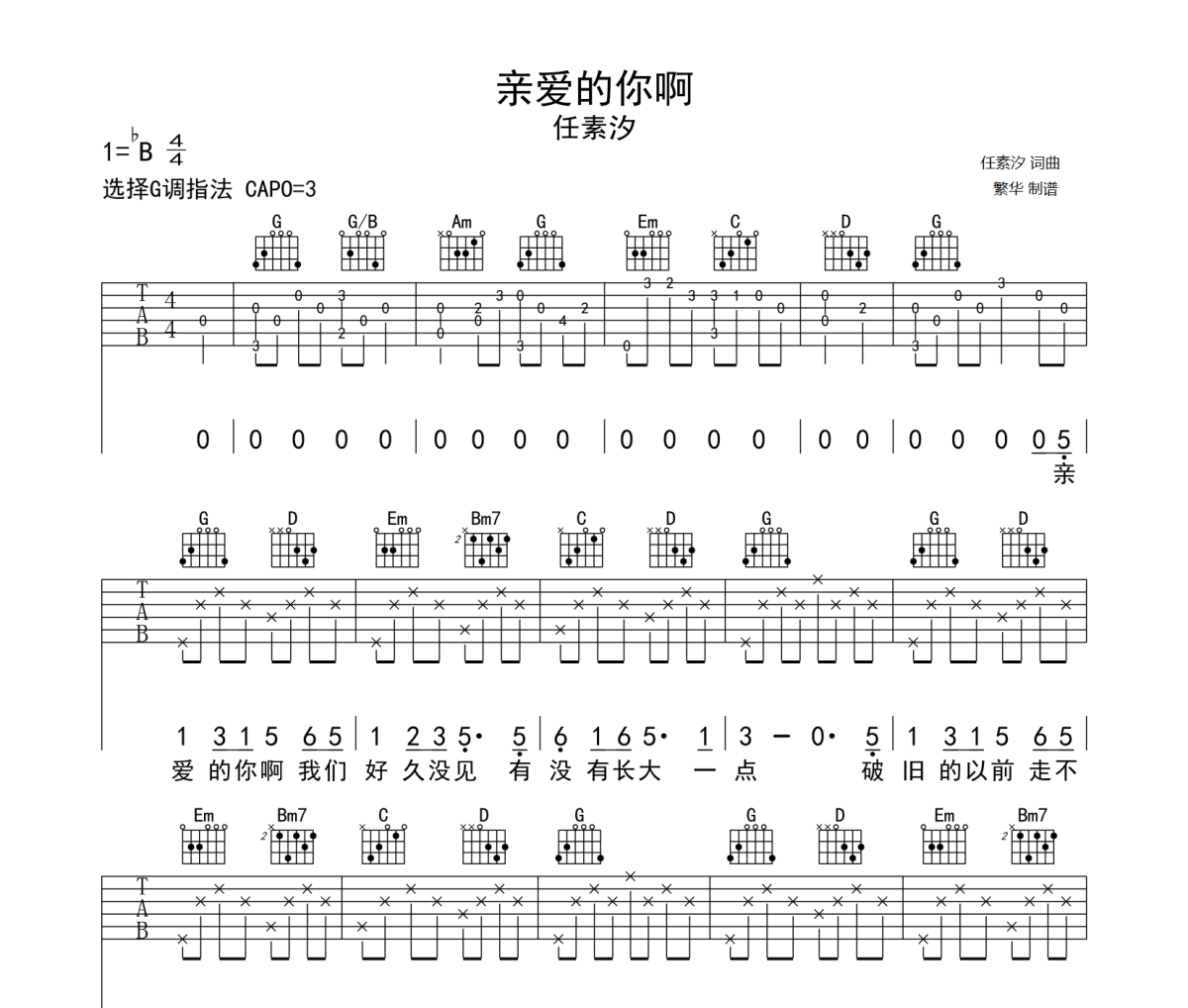 亲爱的你啊吉他谱 任素汐-亲爱的你啊六线谱G调指法编配