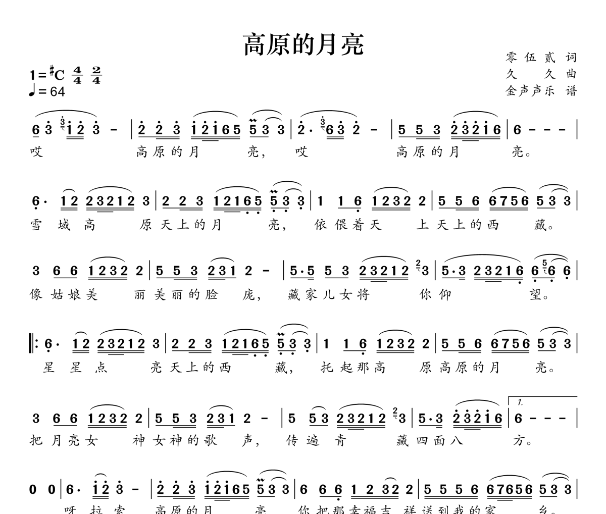 高原的月亮简谱 艾米尔-高原的月亮简谱升C调