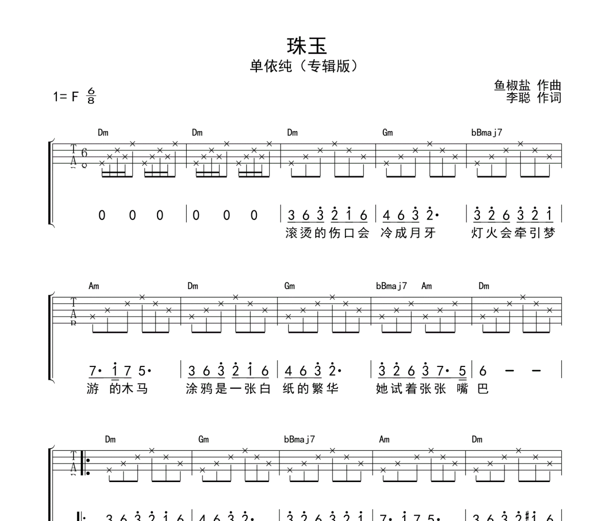 珠玉尤克里里谱 单依纯《珠玉》四线谱|尤克里里谱
