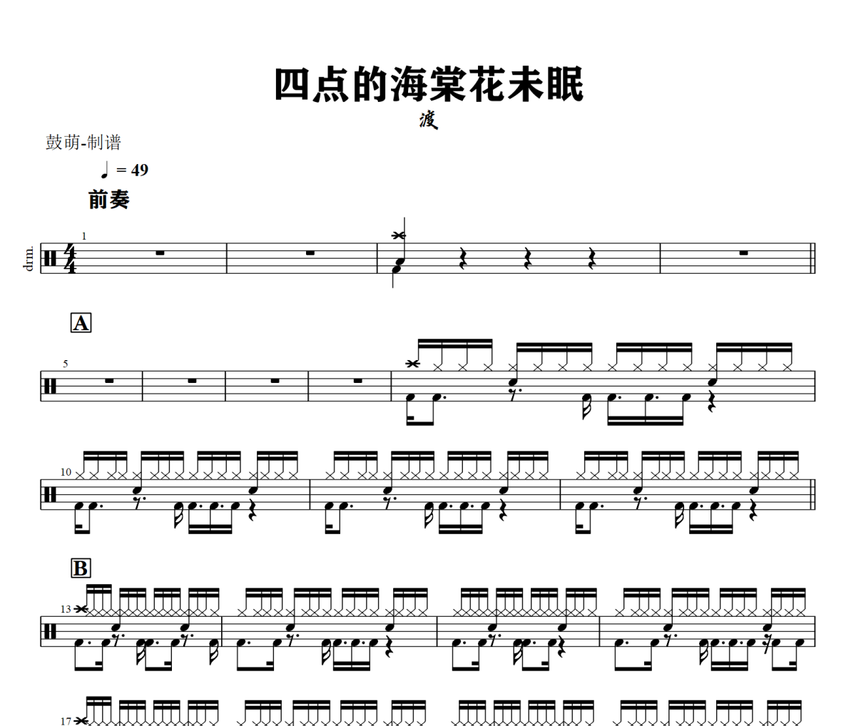 四点的海棠花未眠鼓谱 渡《四点的海棠花未眠》架子鼓|爵士鼓|鼓谱+动态视频