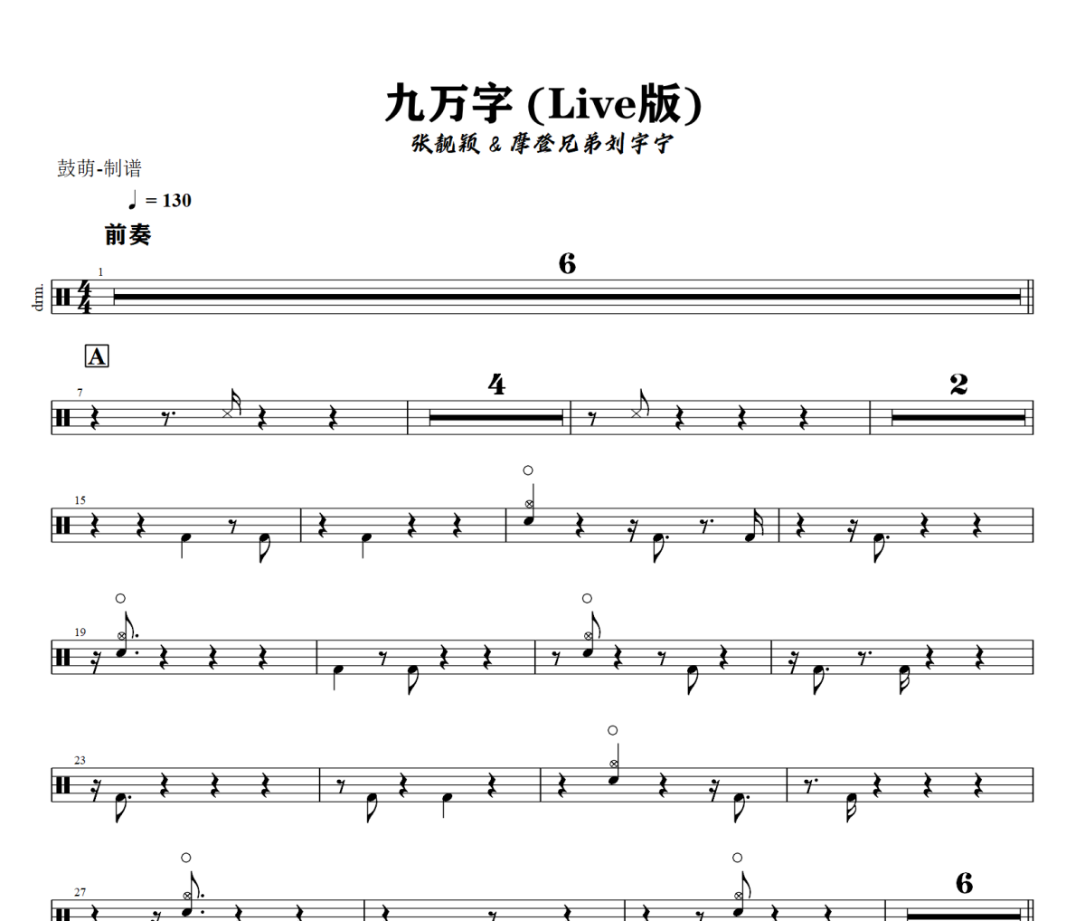 九万字 鼓谱 张靓颖/摩登兄弟刘宇宁-九万字 (Live版)架子鼓谱+动态视频