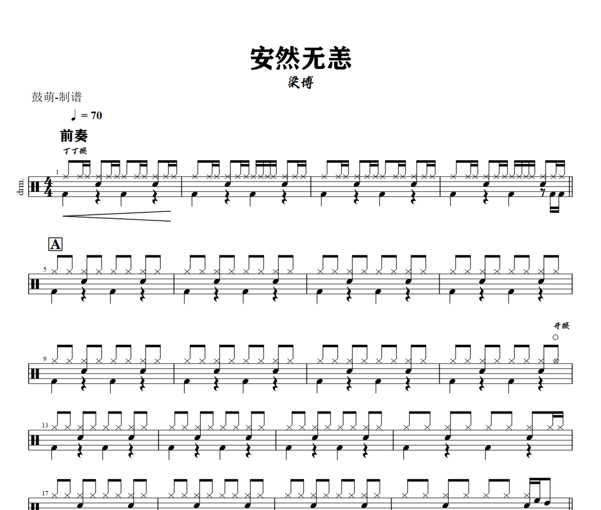 安然无恙鼓谱 梁博《安然无恙》架子鼓|爵士鼓|鼓谱+动态视频