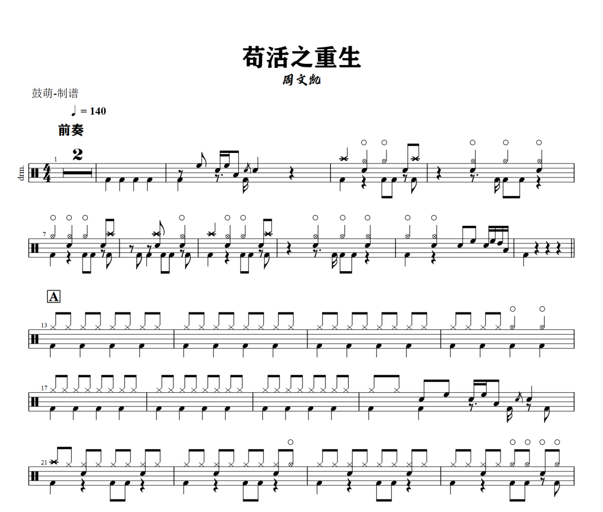 苟活之重生鼓谱 周文凯《苟活之重生》架子鼓|爵士鼓|鼓谱+动态视频