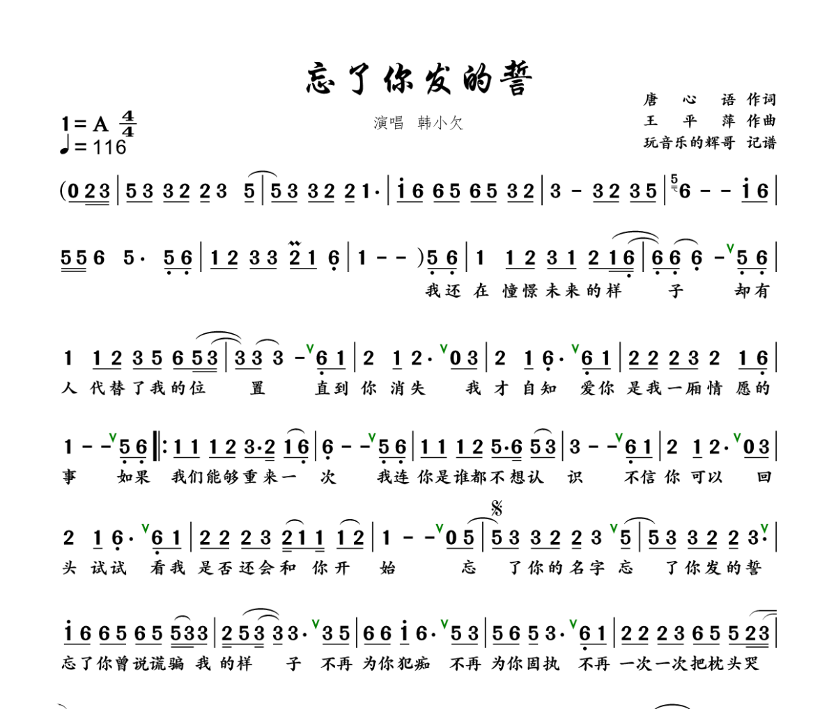 忘了你发的誓简谱 韩小欠《忘了你发的誓》简谱+动态视频A调