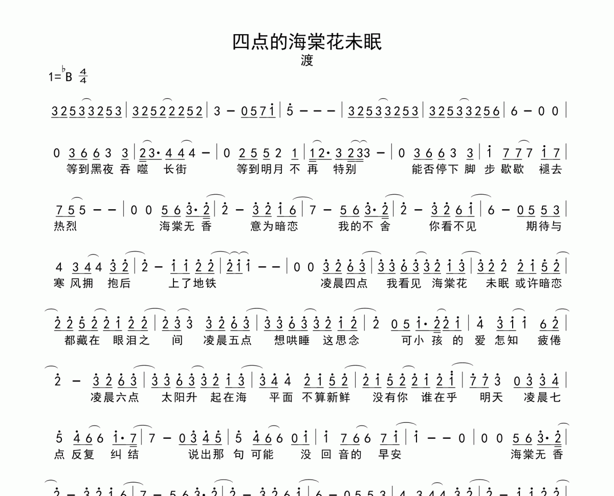 四点的海棠花未眠简谱 渡-四点的海棠花未眠简谱C调