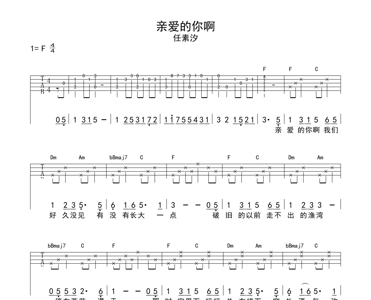 亲爱的你啊尤克里里谱 任素汐《亲爱的你啊》Ukulele乌克里里谱F调