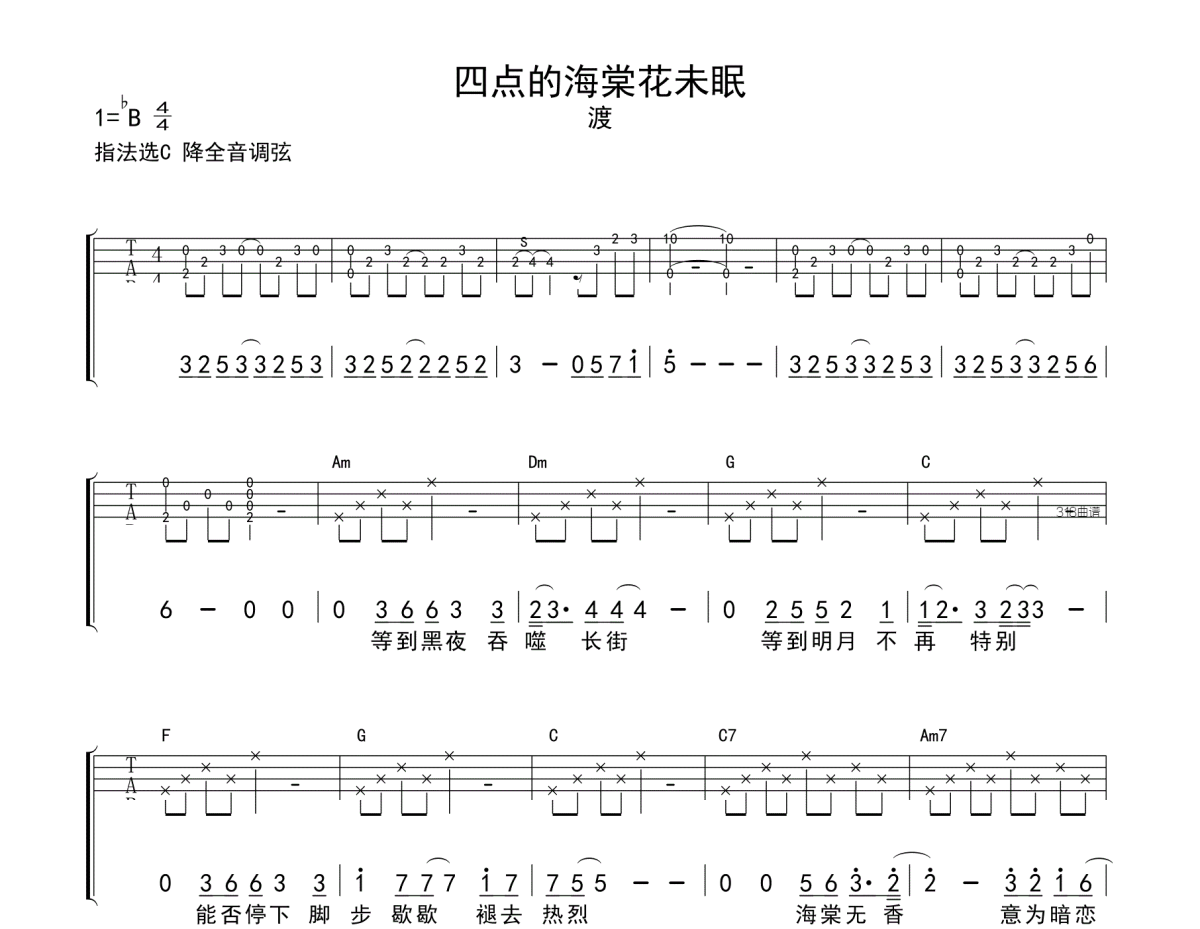 四点的海棠花未眠尤克里里谱 渡《四点的海棠花未眠》四线谱|尤克里里谱
