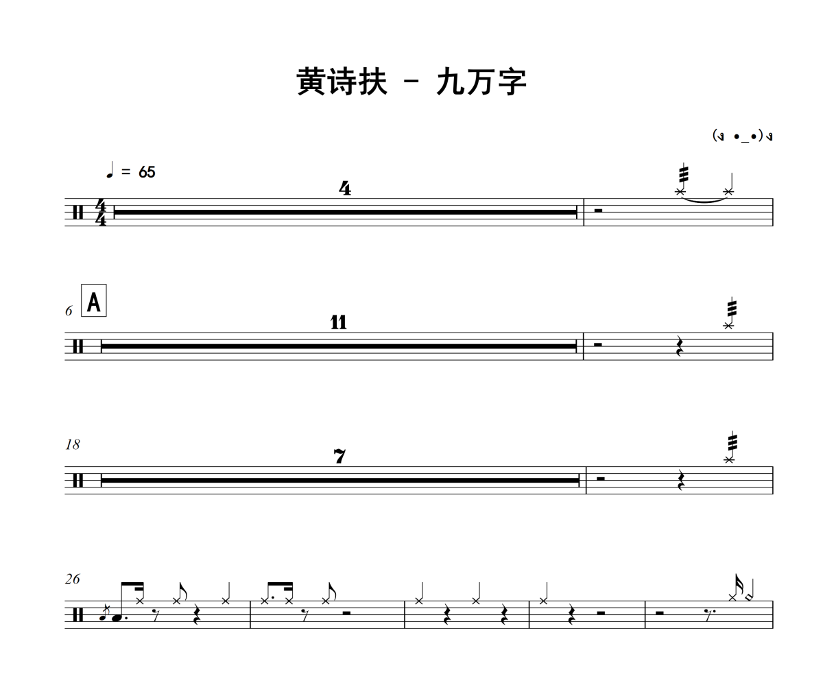 九万字鼓谱 黄诗扶-九万字架子鼓鼓谱