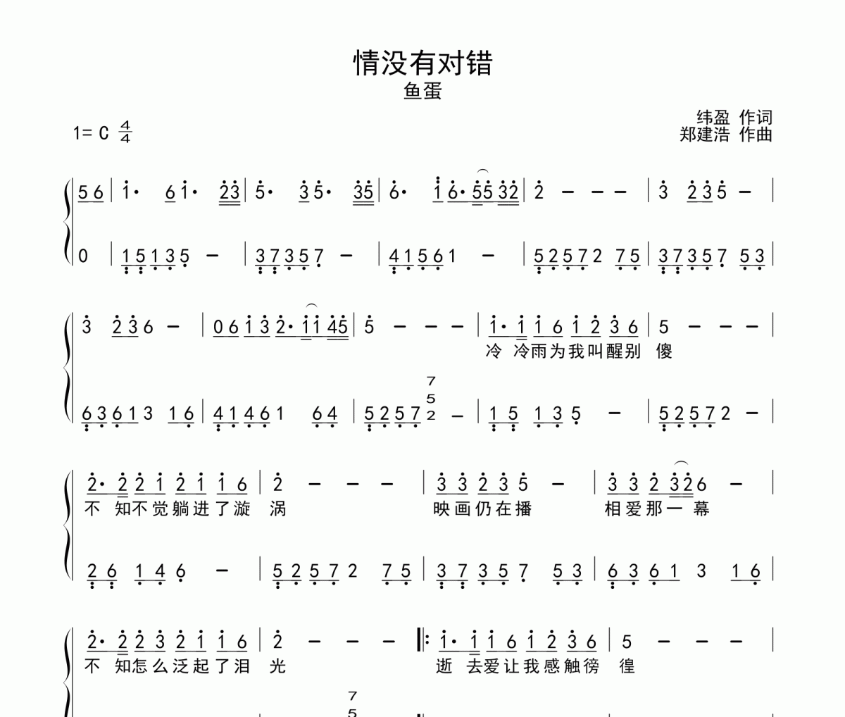 情没有对错钢琴谱 鱼蛋《情没有对错》五线谱C调钢琴谱