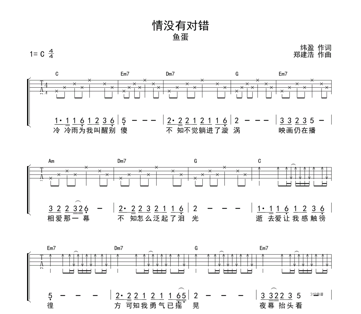 情没有对错尤克里里谱 鱼蛋《情没有对错》四线谱|尤克里里谱