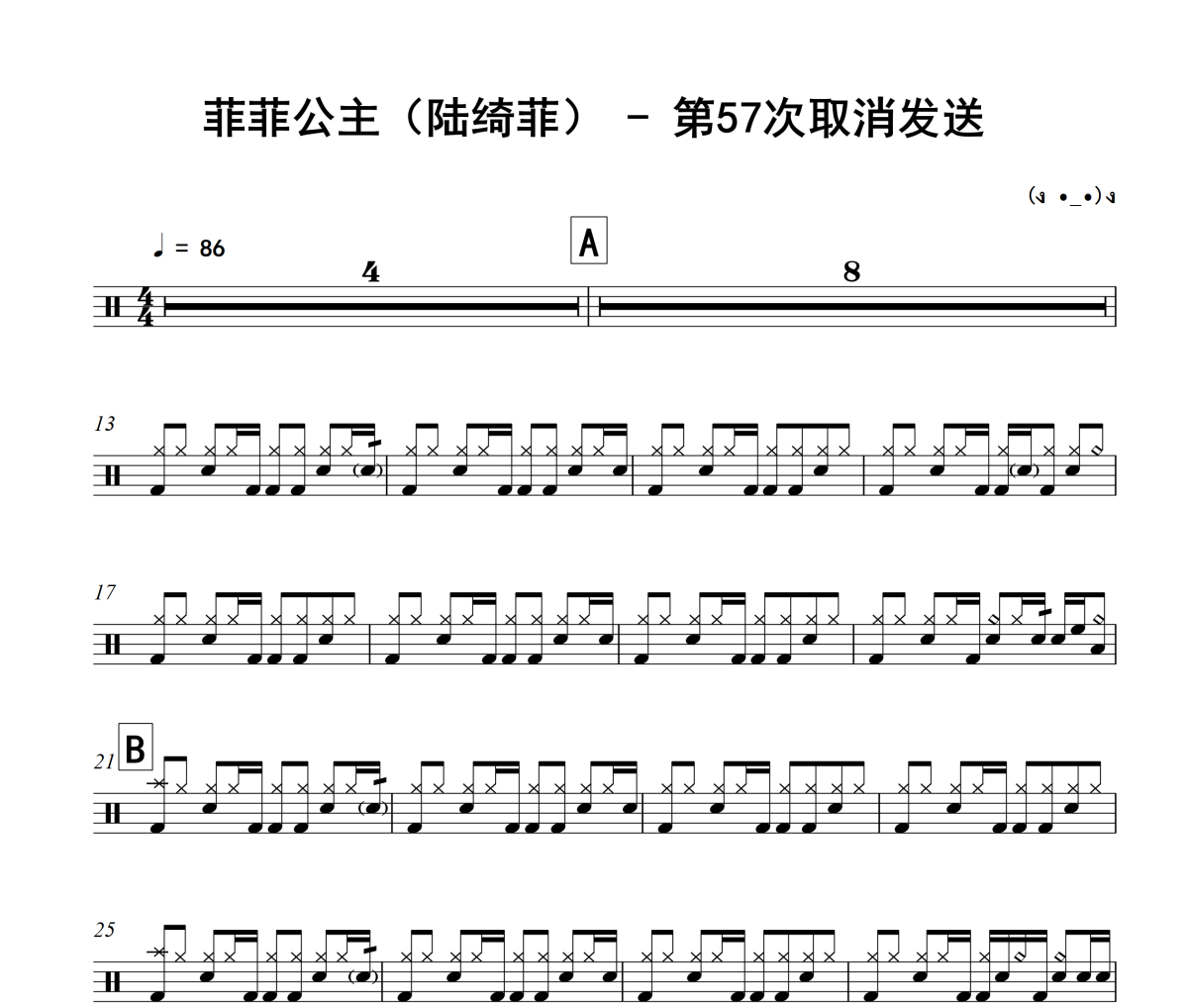 第57次取消发送鼓谱 菲菲公主（陆绮菲）第57次取消发送架子鼓谱