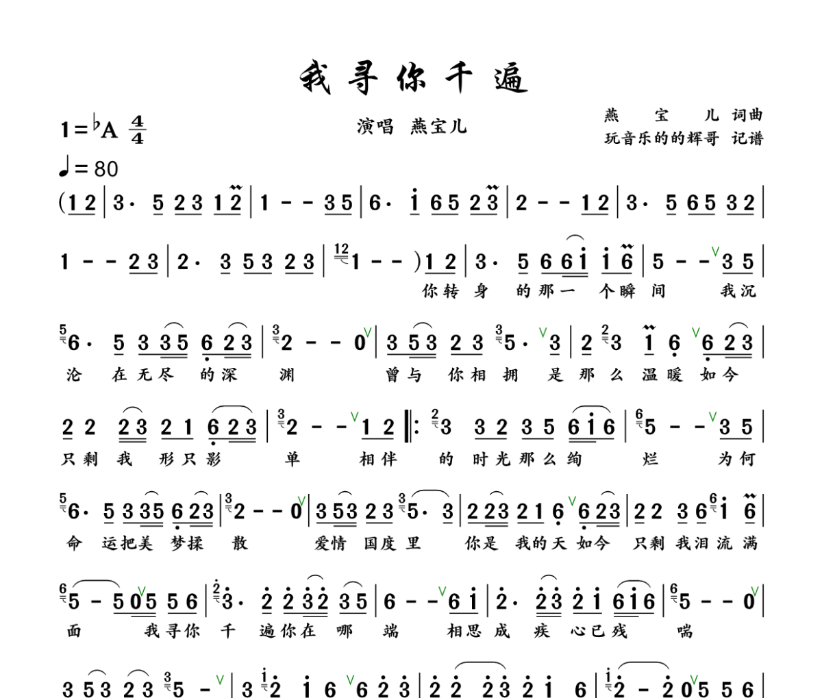 我寻你千遍简谱 燕宝儿《 我寻你千遍》简谱+动态视频降A调