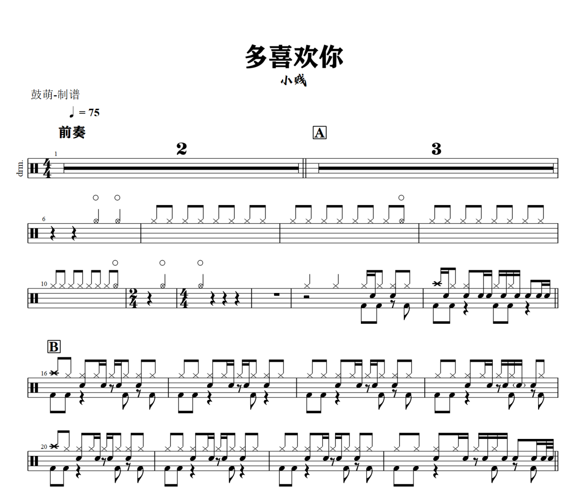 多喜欢你鼓谱 小贱《多喜欢你》架子鼓|爵士鼓|鼓谱+动态视频