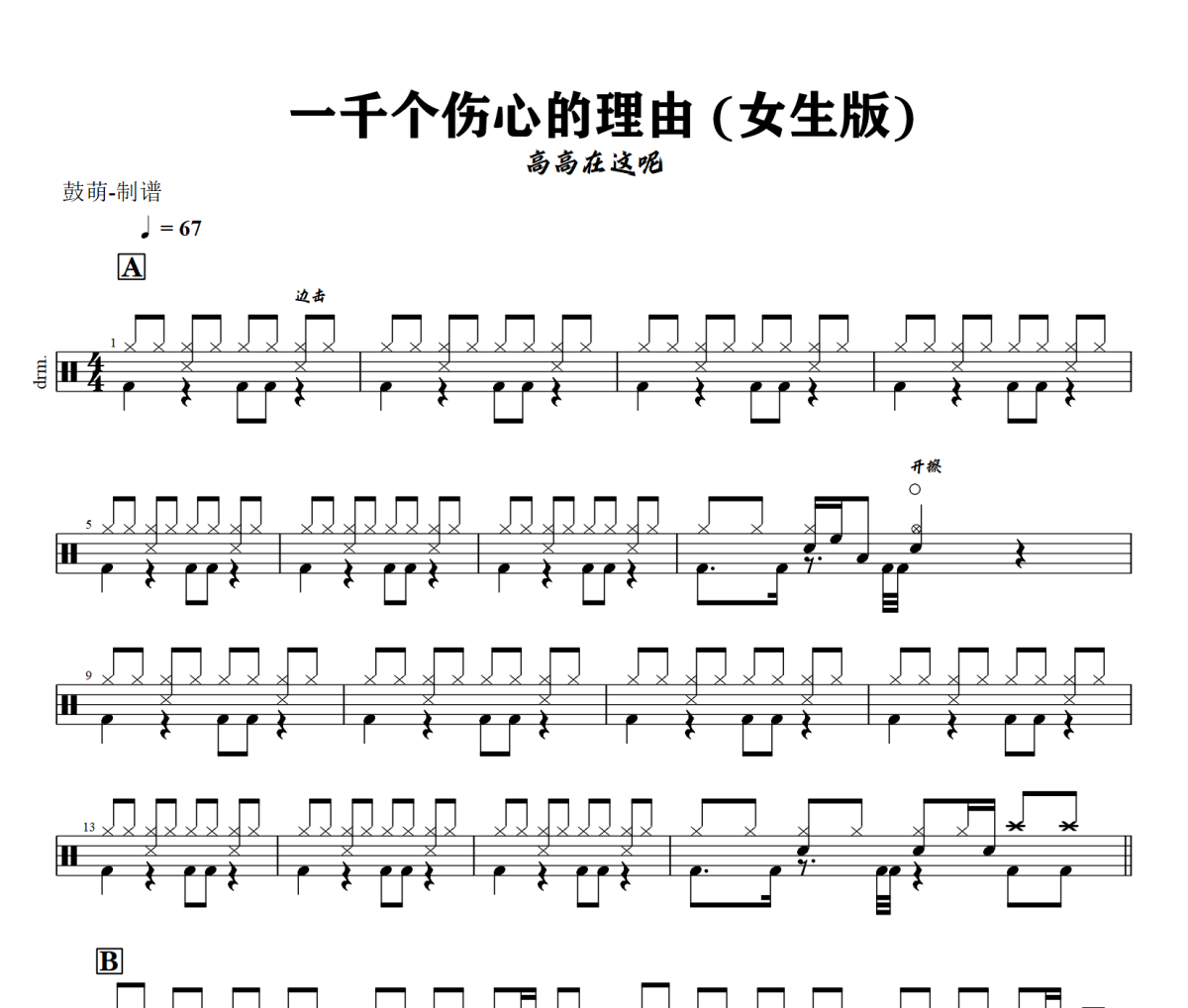 一千个伤心的理由 鼓谱 高高在这呢一千个伤心的理由(女生版))架子鼓谱+动态视频
