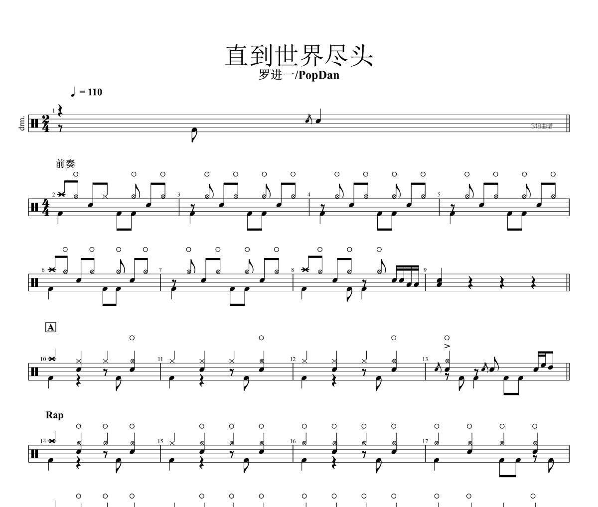 直到世界尽头鼓谱 罗进一/PopDan《直到世界尽头》架子鼓|爵士鼓|鼓谱