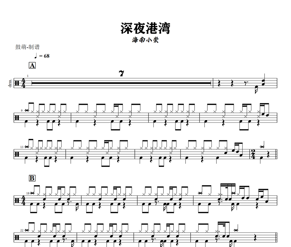 深夜港湾鼓谱 海南小崇《深夜港湾》架子鼓|爵士鼓|鼓谱+动态视频