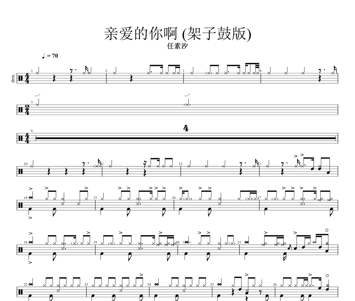 亲爱的你啊 鼓谱 任素汐《亲爱的你啊 》(架子鼓版)架子鼓|爵士鼓|鼓谱