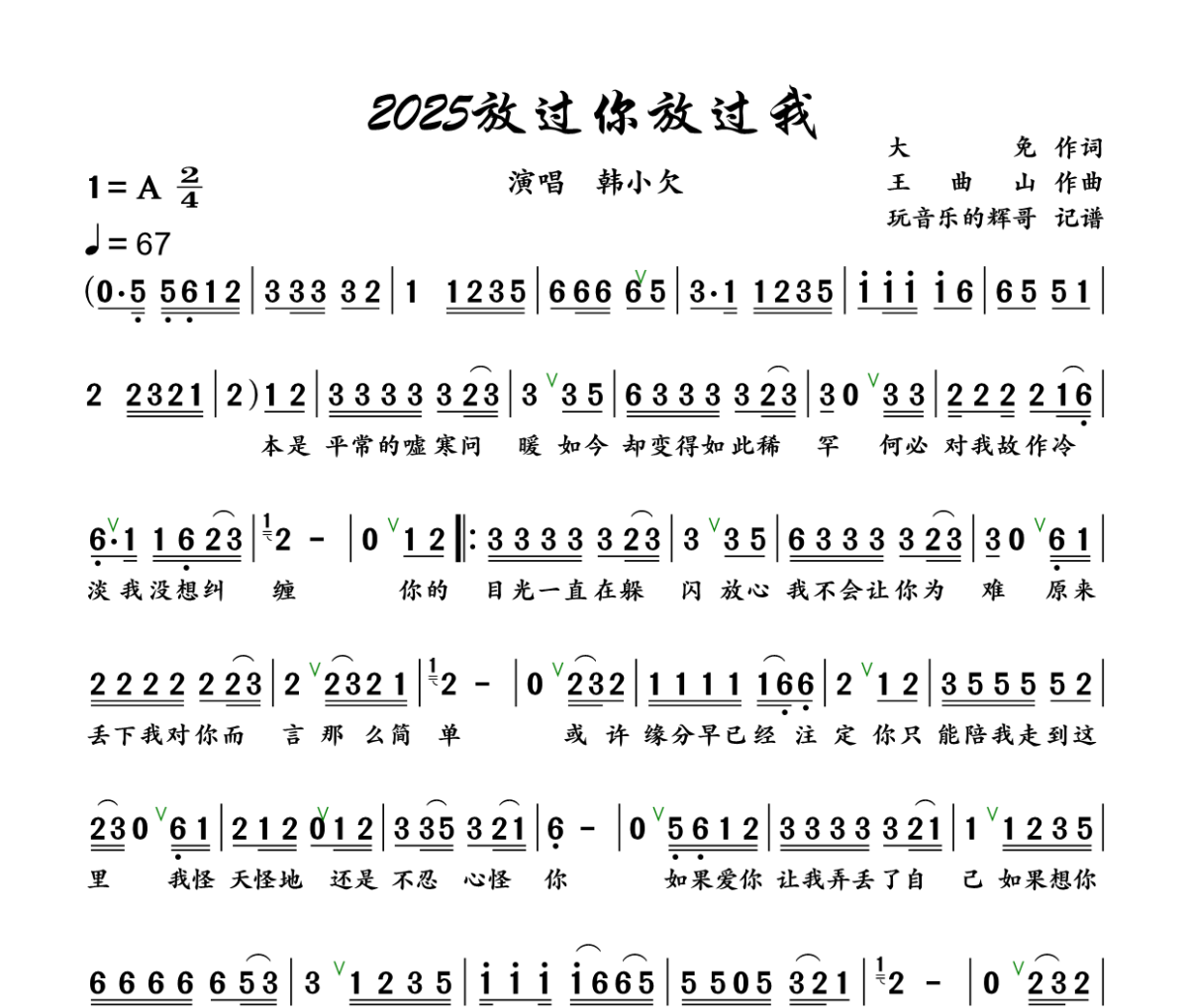 2025放过你放过我简谱 韩小欠《 2025放过你放过我》简谱+动态视频A调