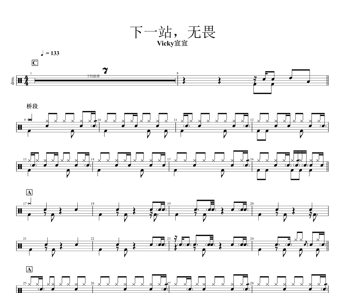 下一站，无畏鼓谱 Vicky宣宣《下一站，无畏》架子鼓|爵士鼓|鼓谱