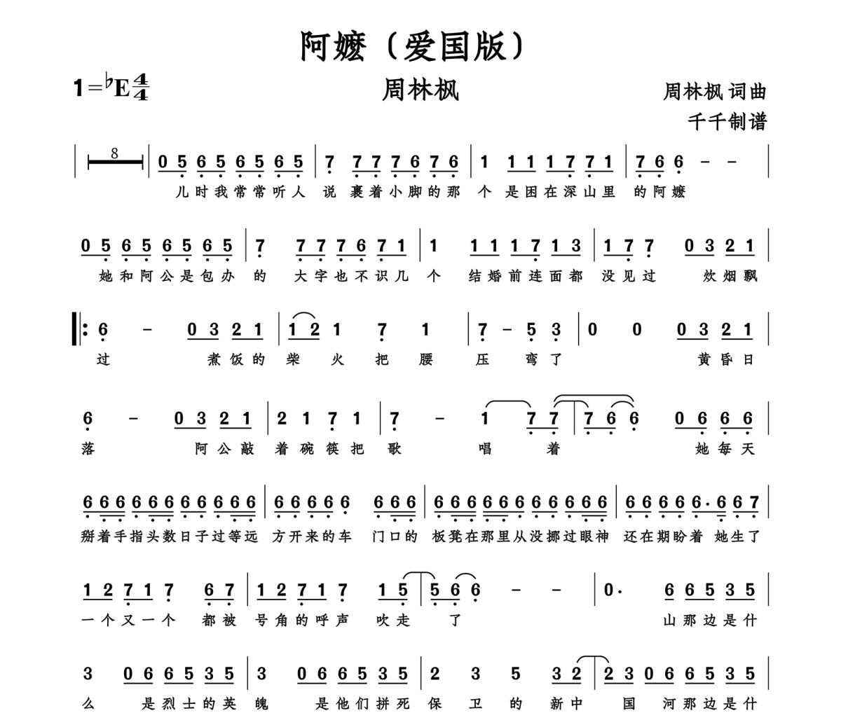 阿嬷简谱 周林枫《阿嬷》简谱降E调