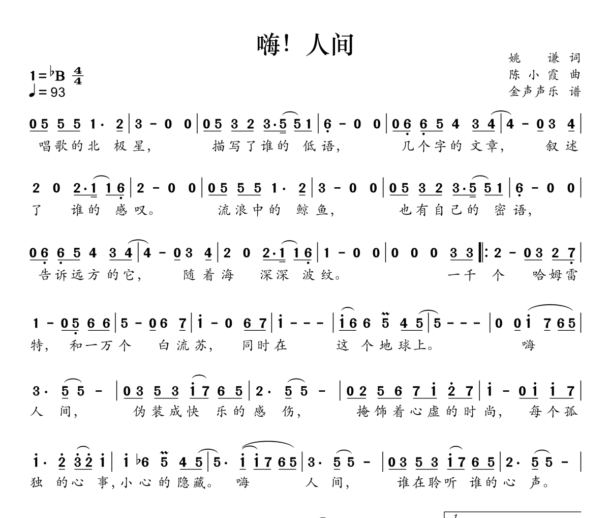 嗨！人间简谱 周深《嗨！人间》简谱降B调