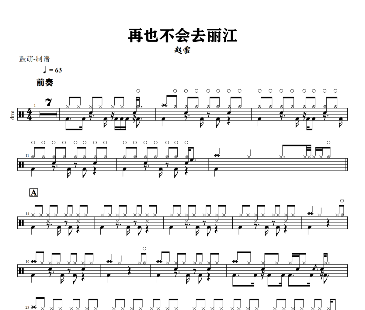 再也不会去丽江鼓谱 赵雷-再也不会去丽江鼓谱+动态视频