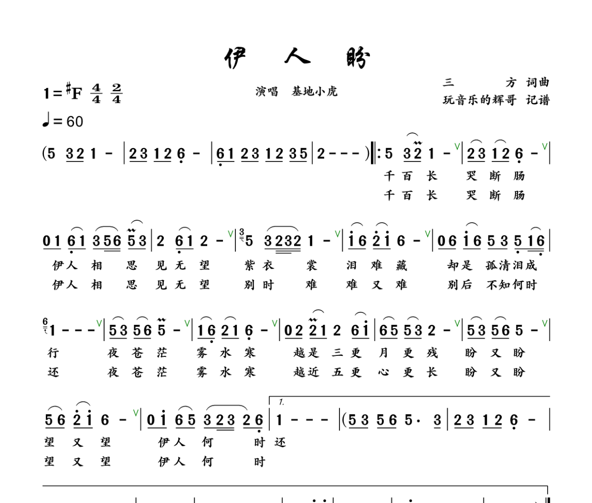 伊人盼简谱 基地小虎《伊人盼》简谱+动态视频