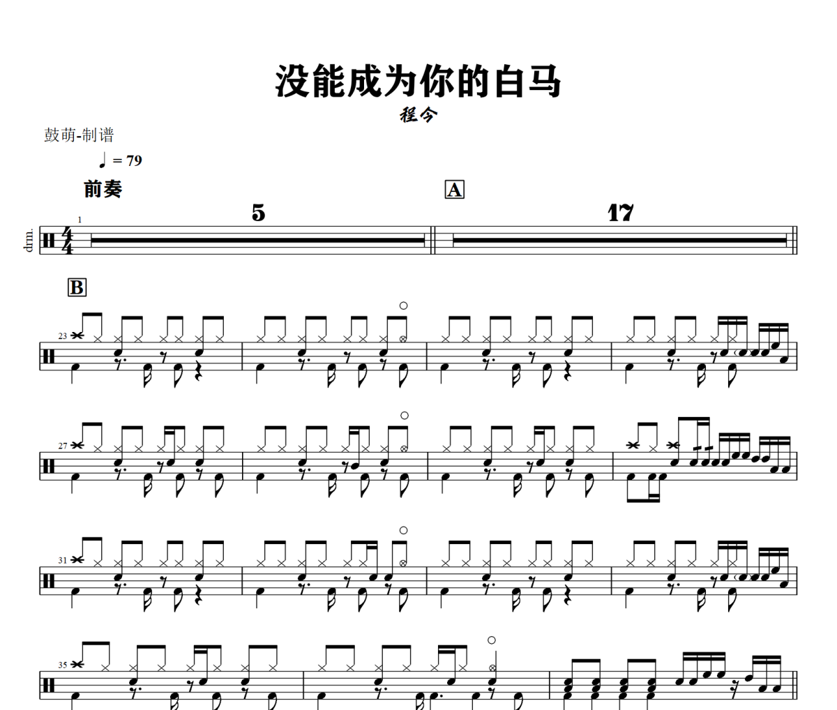 没能成为你的白马鼓谱 程今-没能成为你的白马架子鼓|爵士鼓|鼓谱+动态视频