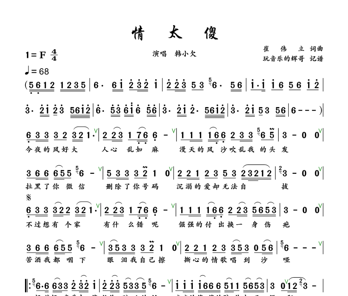 情太傻简谱 韩小欠《情太傻》简谱+动态视频F调