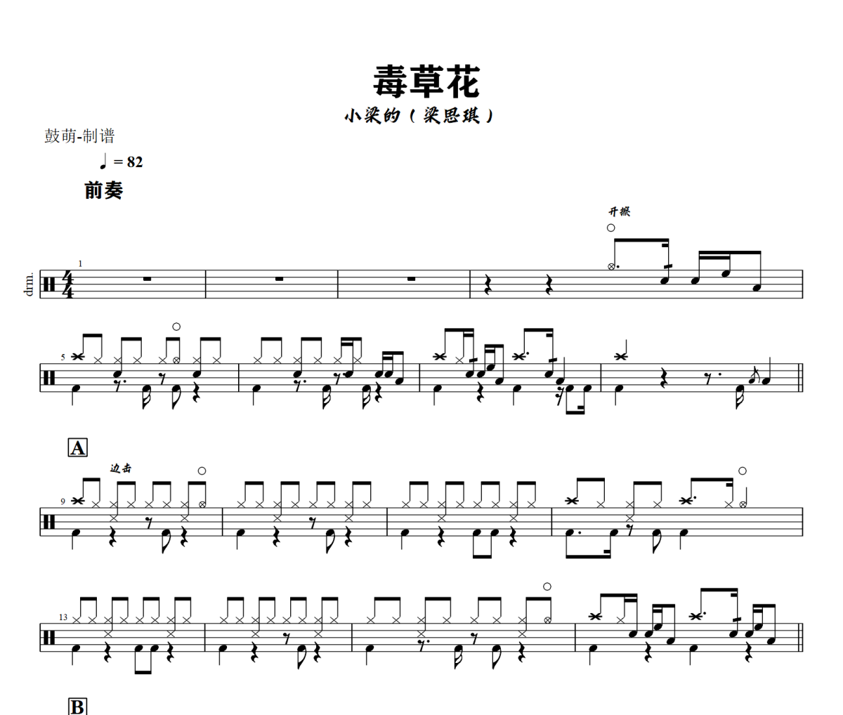 毒草花鼓谱 小梁的（梁思琪）毒草花架子鼓|爵士鼓|鼓谱+动态视频