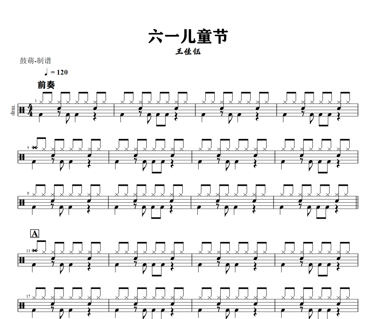 六一儿童节鼓谱 王佳钰《六一儿童节》架子鼓|爵士鼓|鼓谱+动态视频