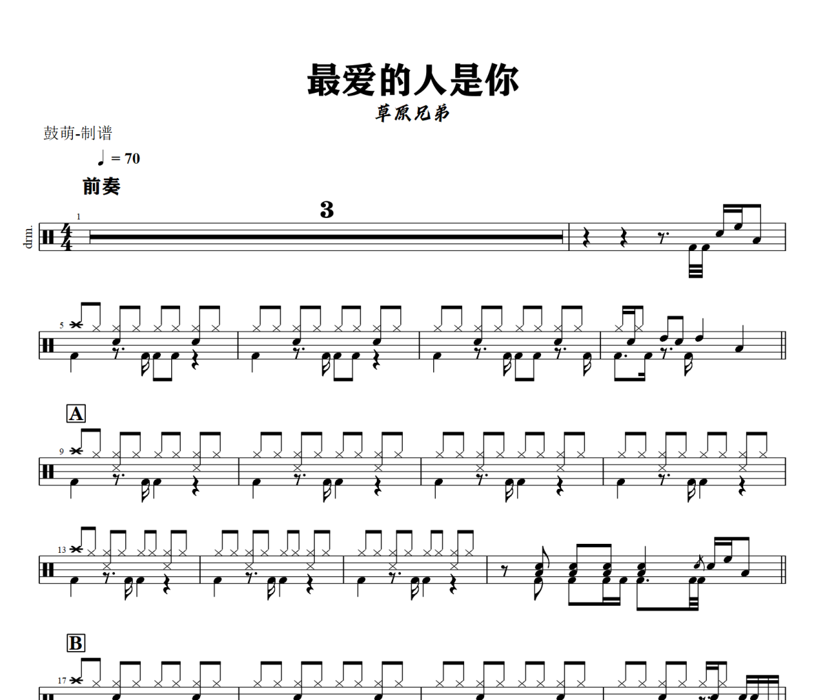 最爱的人是你鼓谱 草原兄弟-最爱的人是你爵士鼓谱+动态视频