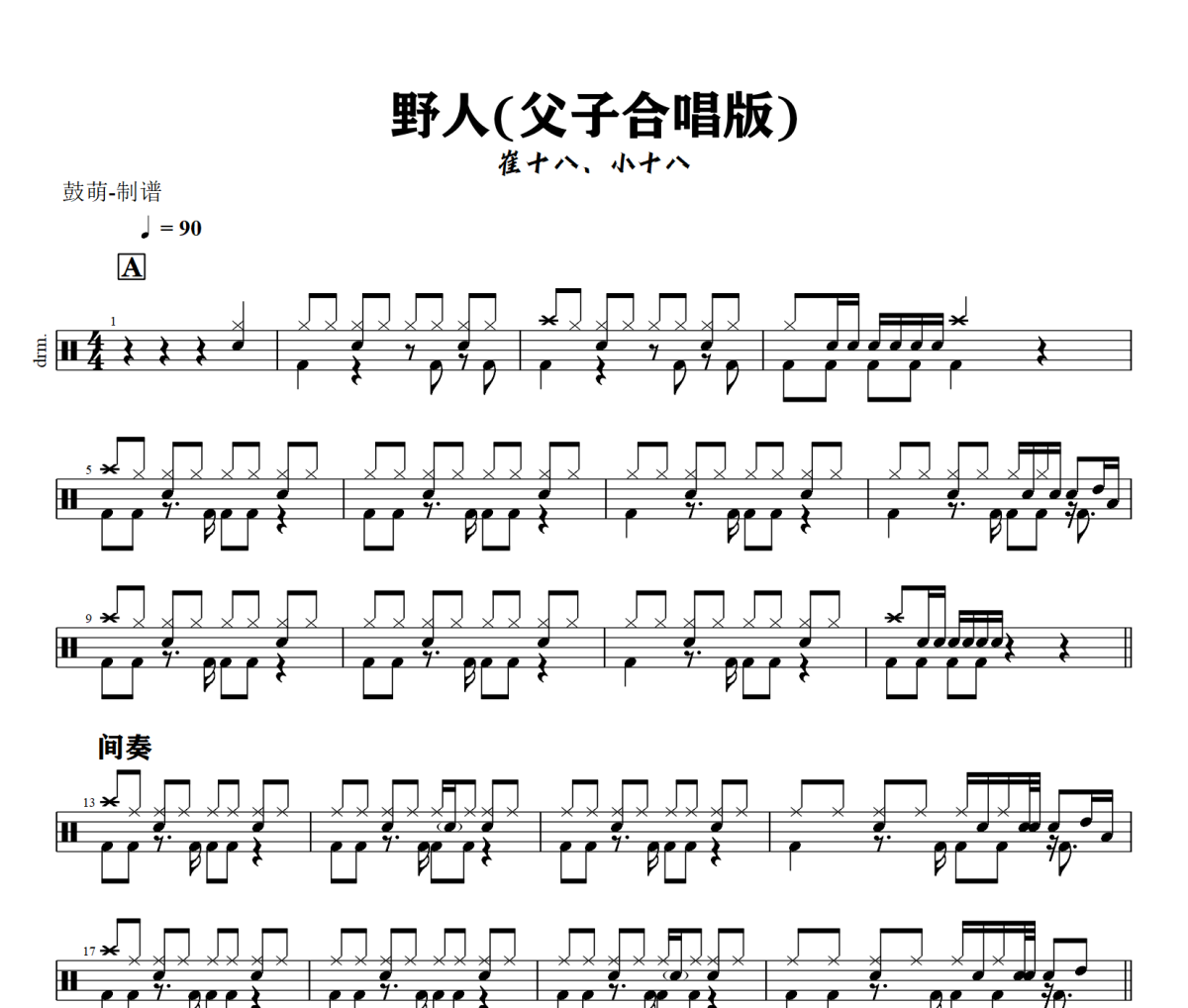 野人鼓谱 崔十八、小十八-野人(父子合唱版)鼓谱+动态视频