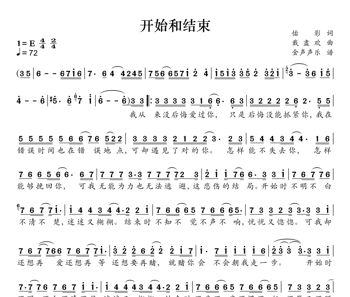 开始和结束简谱 草原兄弟、听风楼《开始和结束》简谱E调
