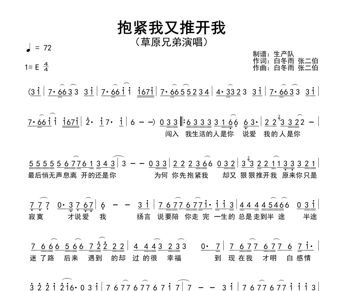 抱紧我又推开我简谱 草原兄弟《抱紧我又推开我》简谱E调