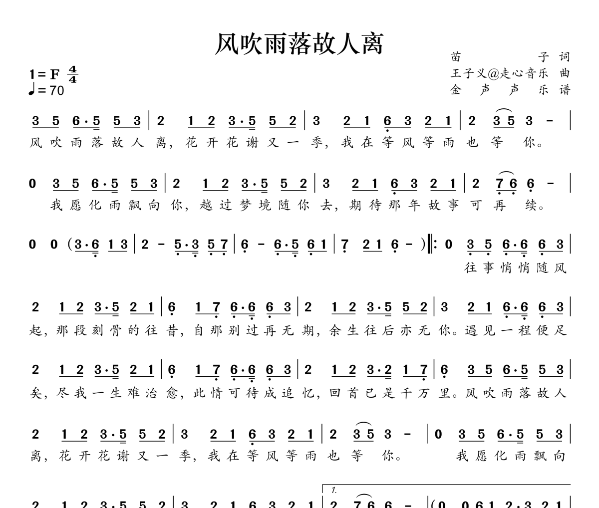 风吹雨落故人离简谱 馒小蛮同学《风吹雨落故人离》简谱F调