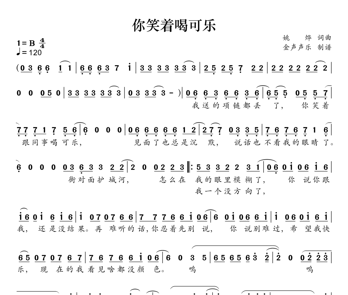 你笑着喝可乐简谱 韩小九《你笑着喝可乐》简谱B调