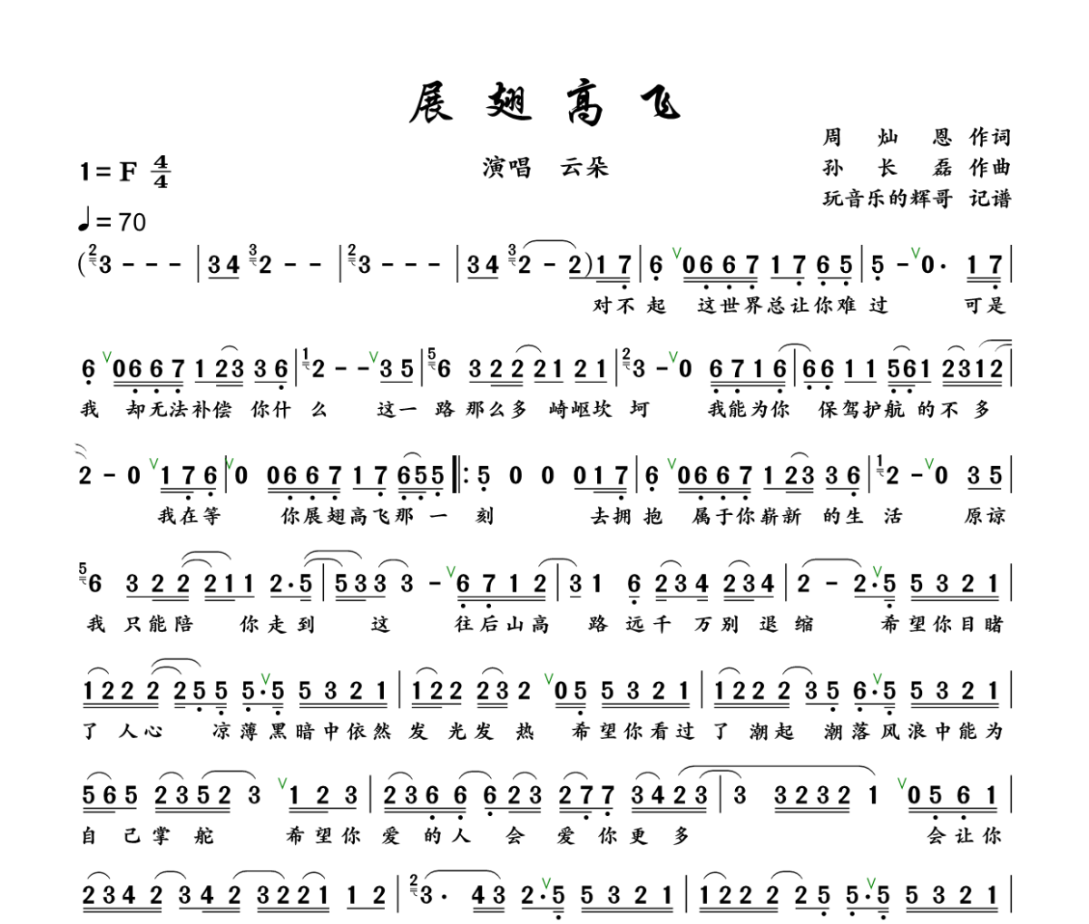 展翅高飞简谱 云朵《展翅高飞》简谱F调