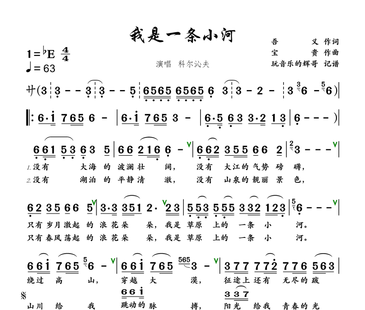我是一条小河简谱 科尔沁夫-我是一条小河E调简谱+动态视频