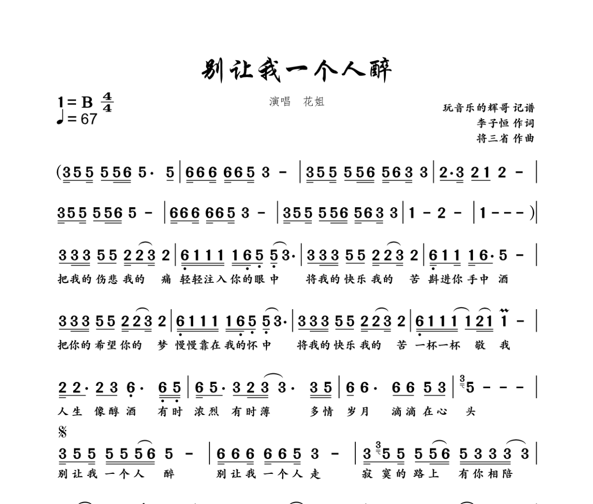 别让我一个人醉简谱 花姐-别让我一个人醉简谱B调